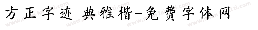 方正字迹 典雅楷字体转换